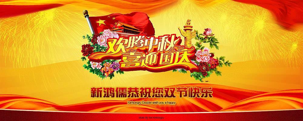 北京新鴻儒恭祝雙節快樂