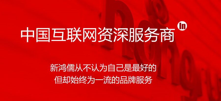 新鴻儒從不認(rèn)為自己是最好的，但卻始終為一流的品牌服務(wù)