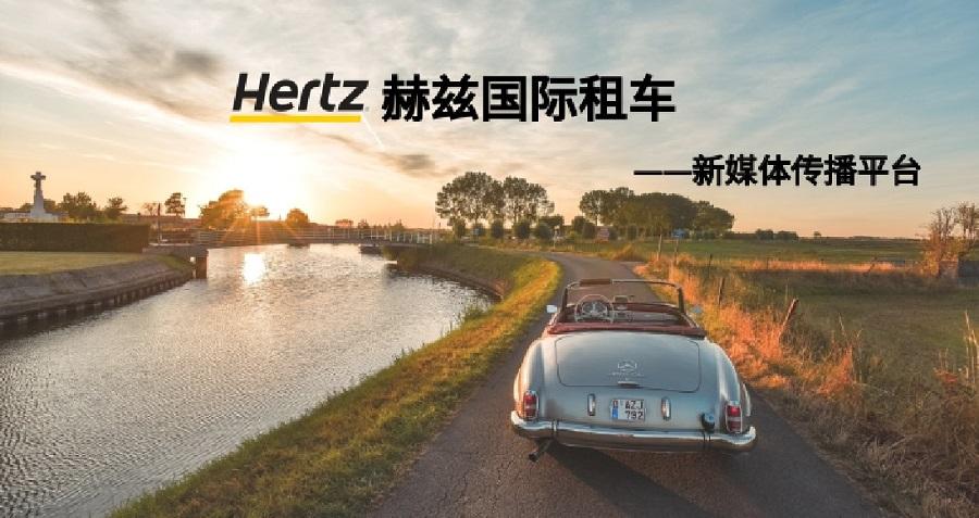 赫茲國(guó)際租車(chē)新媒體運(yùn)營(yíng)——新鴻儒案例